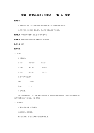 因数末尾有0的乘法第5课时