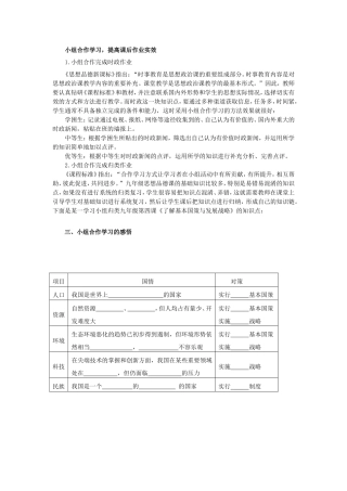 新课标背景下的教学评价-初中政治小组合作学习，提高课后作业实效