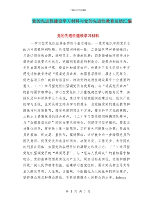 党的先进性建设学习材料与党的先进性教育总结汇编