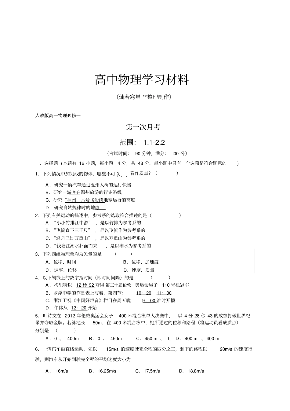 人教版高中物理必修一第一次月考_第1页