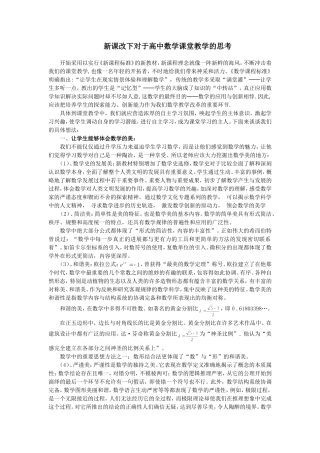 新课改下对于高中数学课堂教学的思考