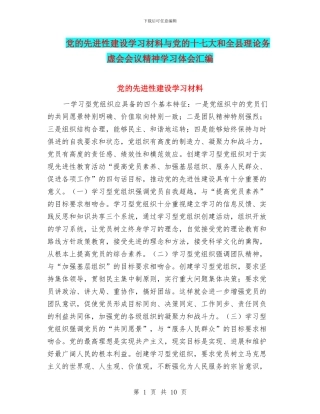 党的先进性建设学习材料与党的十七大和全县理论务虚会会议精神学习体会汇编