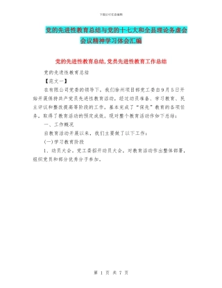 党的先进性教育总结与党的十七大和全县理论务虚会会议精神学习体会汇编