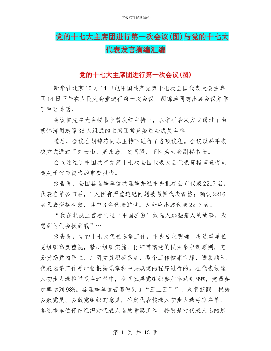 党的十七大主席团举行第一次会议与党的十七大代表发言摘编汇编_第1页