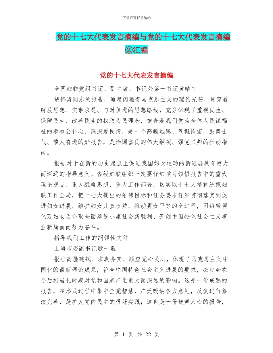 党的十七大代表发言摘编与党的十七大代表发言摘编②汇编_第1页