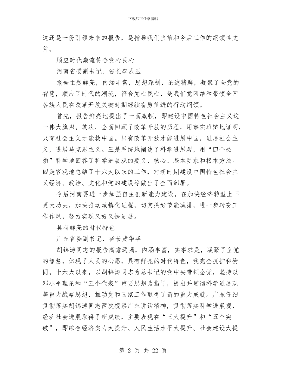 党的十七大代表发言摘编与党的十七大代表发言摘编②汇编_第2页