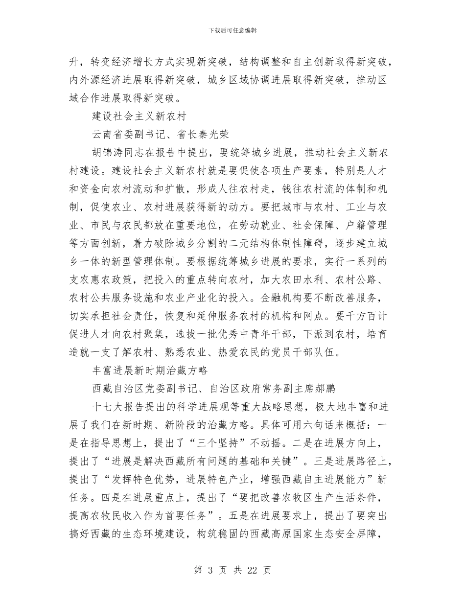党的十七大代表发言摘编与党的十七大代表发言摘编②汇编_第3页