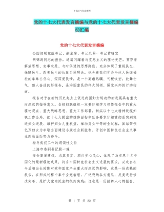 党的十七大代表发言摘编与党的十七大代表发言摘编②汇编