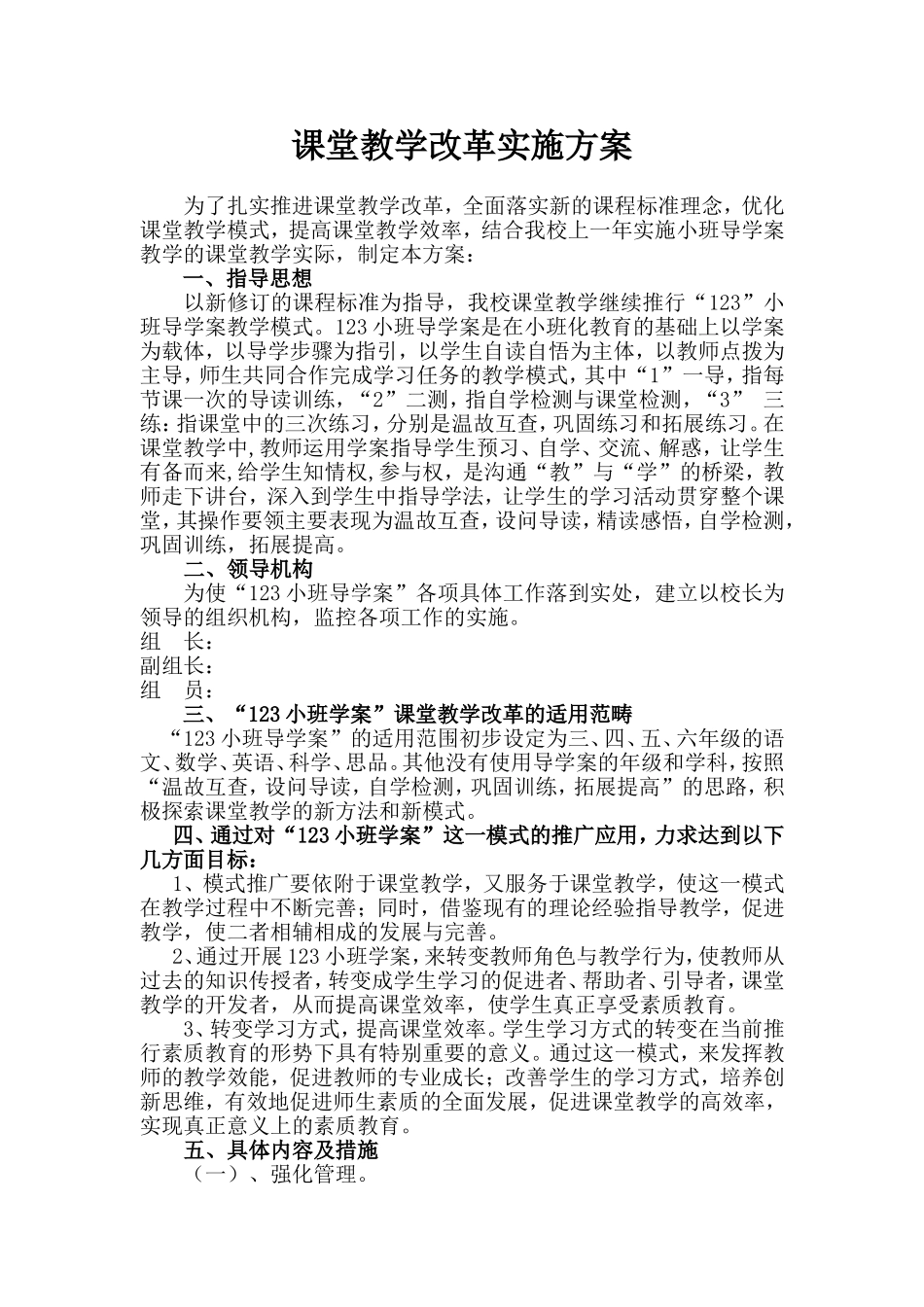 小学课改方案_第1页