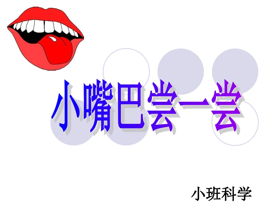 小嘴巴尝一尝_第1页