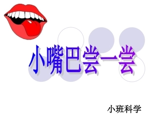 小嘴巴尝一尝