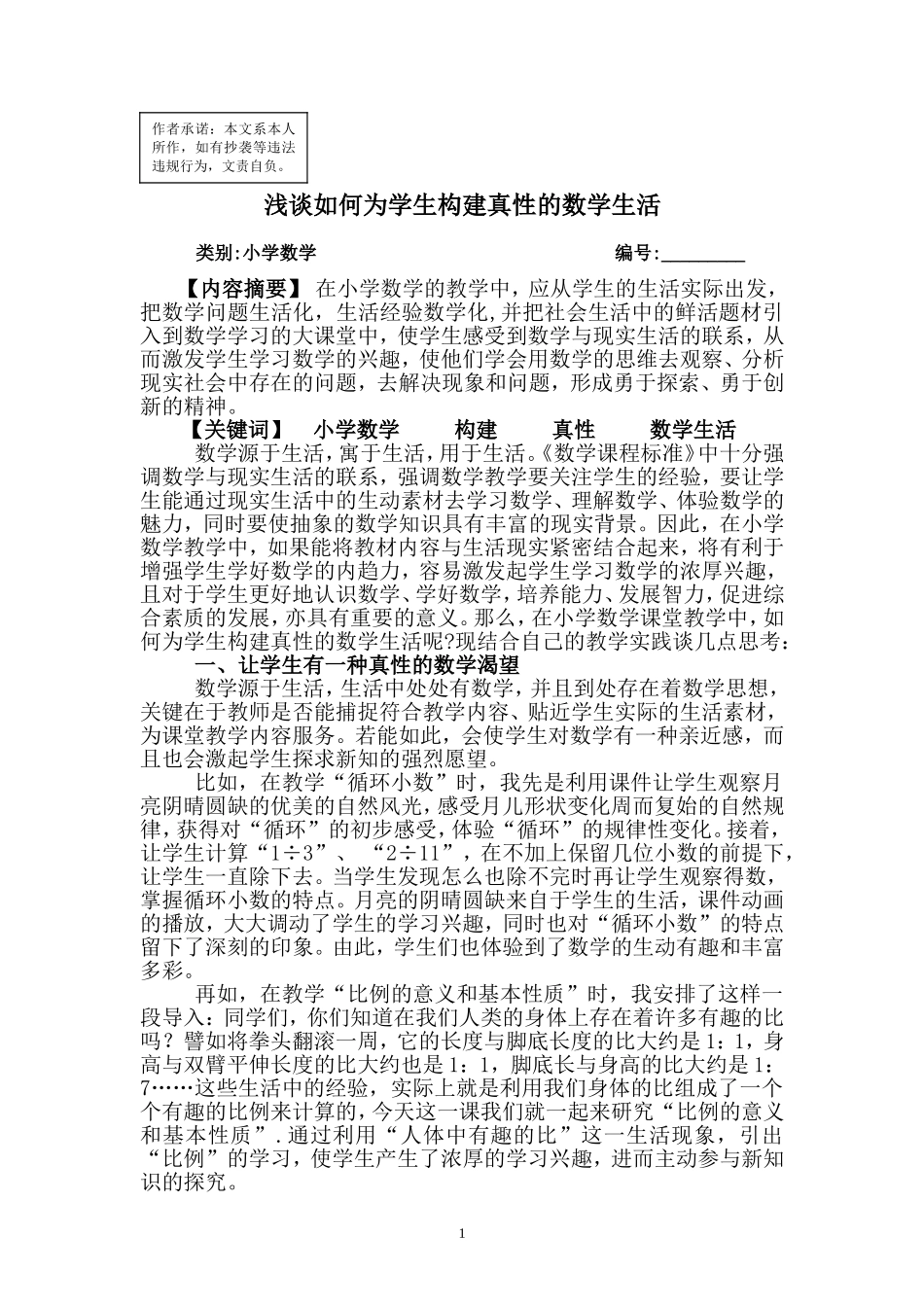《浅谈如何为学生构建真性的数学生活》_第1页