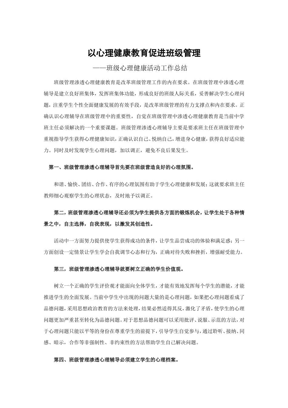 以心理健康教育促进班级管理(班级心理健康活动工作总结)_第1页