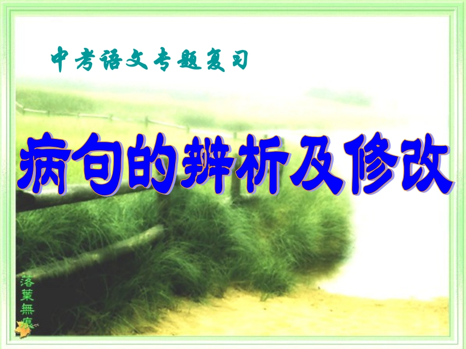 初中语文病句修改初一_第1页