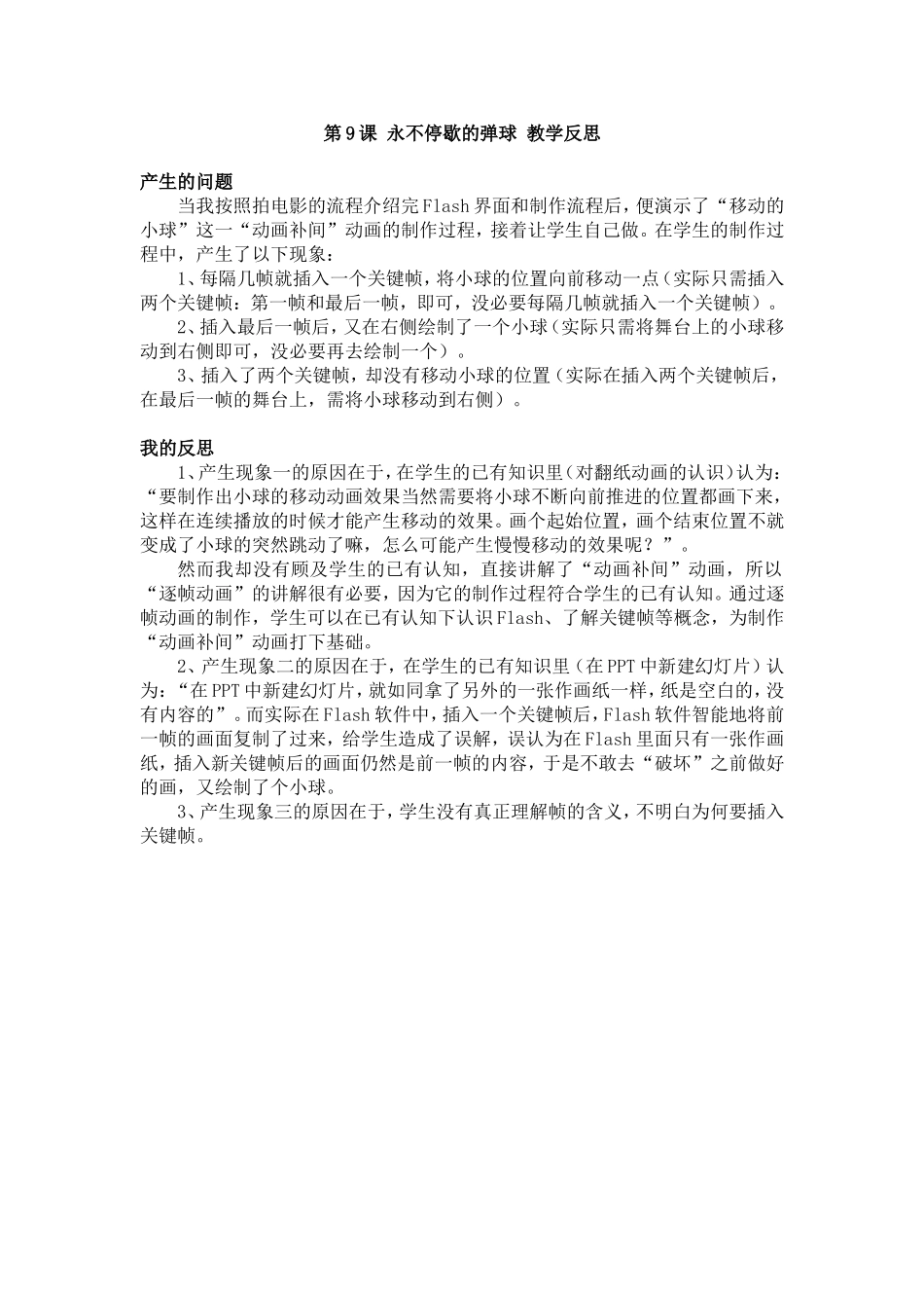 第9课永不停歇的弹球教学反思_第1页