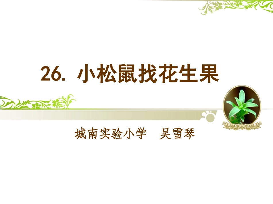 小松鼠找花生果20150526_第1页