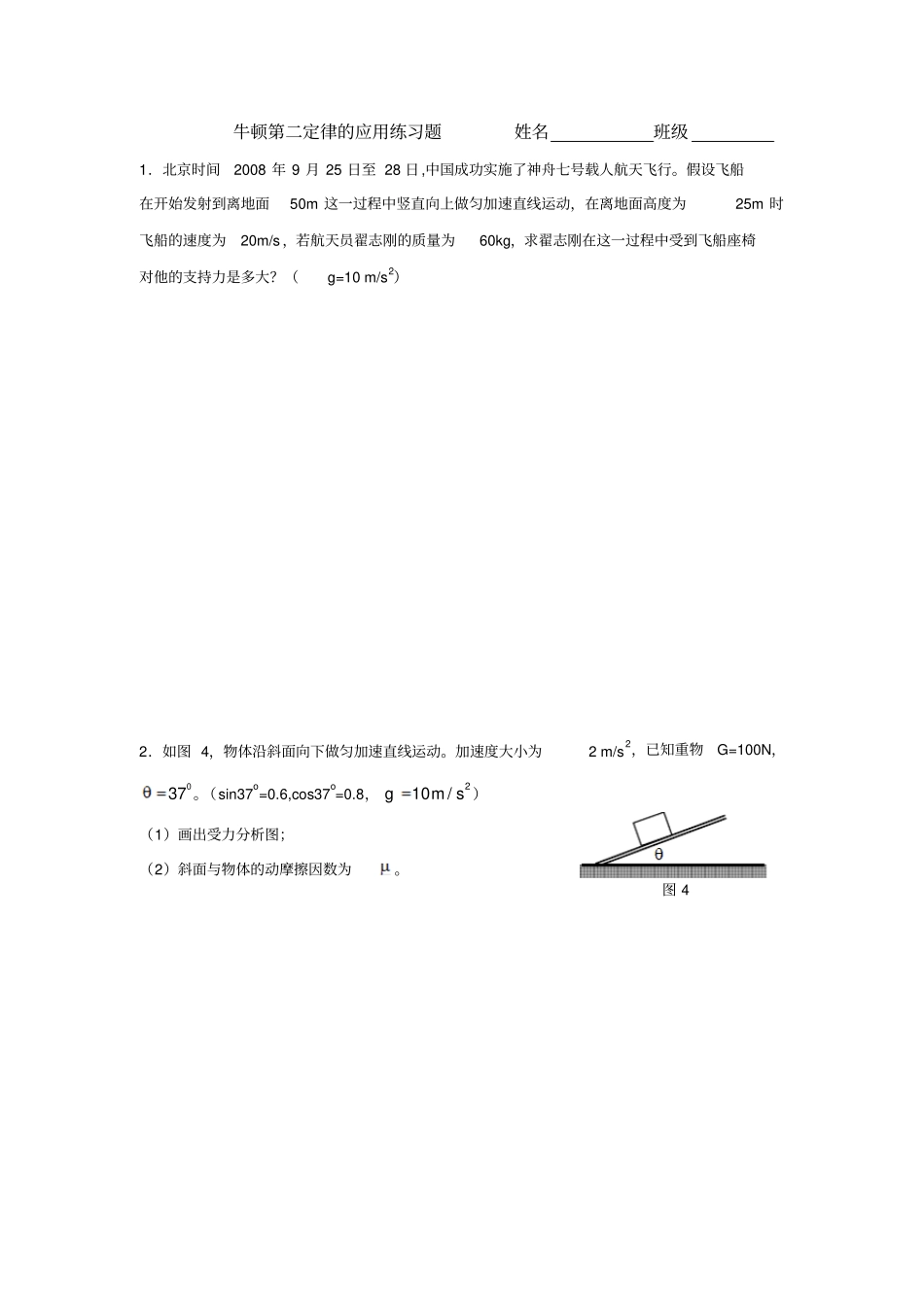 人教版高中物理必修一练习题：牛顿第二定律的应用+_第1页