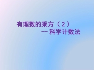 有理数的乘方（2） (2)