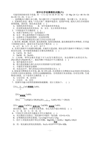 初中化学竞赛模拟试题6