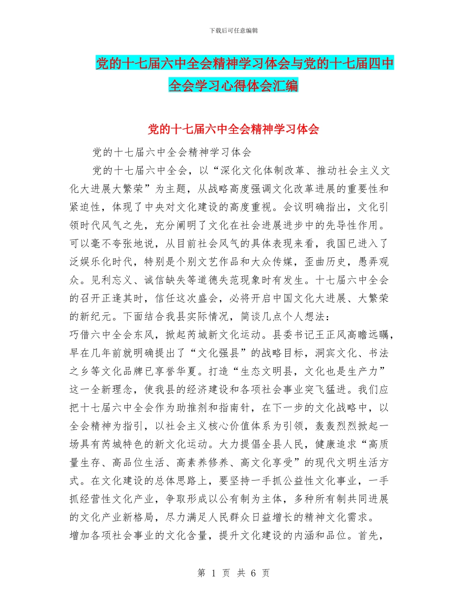 党的十七届六中全会精神学习体会与党的十七届四中全会学习心得体会汇编_第1页