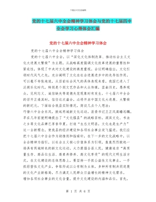 党的十七届六中全会精神学习体会与党的十七届四中全会学习心得体会汇编