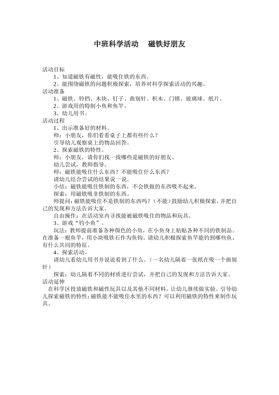 中班科学活动《磁铁好朋友》赵丽娜山西省大同市新荣区机关幼儿园_第1页