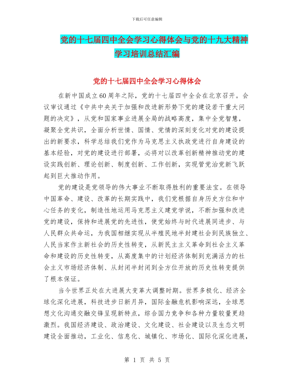 党的十七届四中全会学习心得体会与党的十九大精神学习培训总结汇编_第1页
