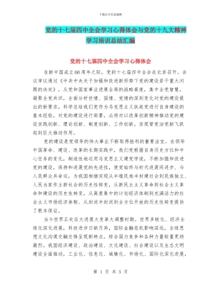 党的十七届四中全会学习心得体会与党的十九大精神学习培训总结汇编