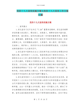 党的十九大宣传实施方案与党的十九大宣传工作方案汇编