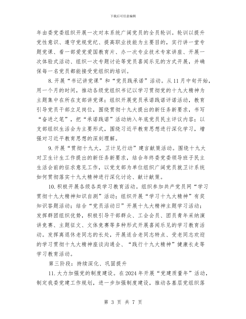 党的十九大精神学习方案与党的基层组织建设年实施企划方案汇编_第3页