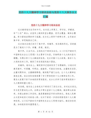 党的十九大精神学习培训总结与党的十八大报告全文汇编