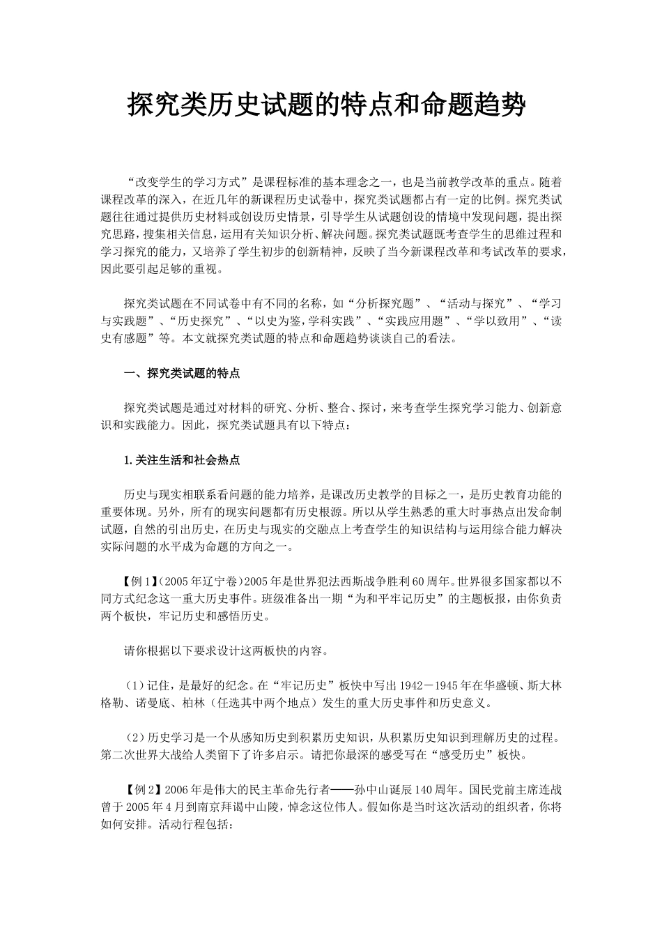 探究类历史试题的特点和命题趋1_第1页
