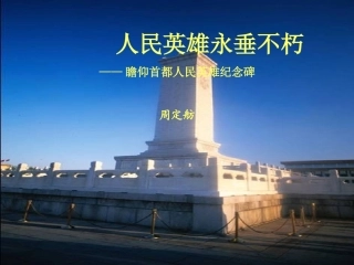 《人民英雄永垂不朽》课件4
