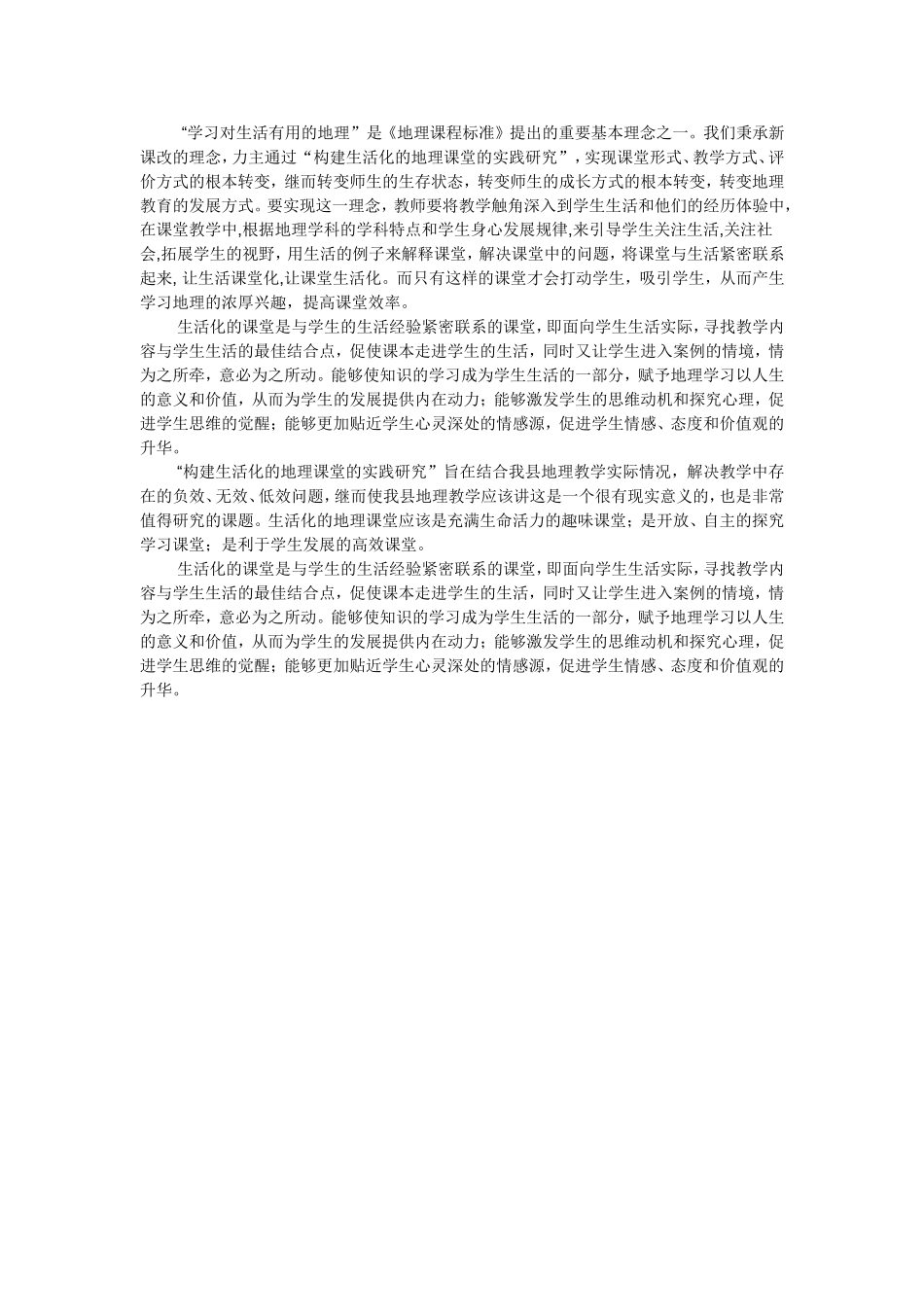 构建生活化的地理课堂的实践研究_第1页