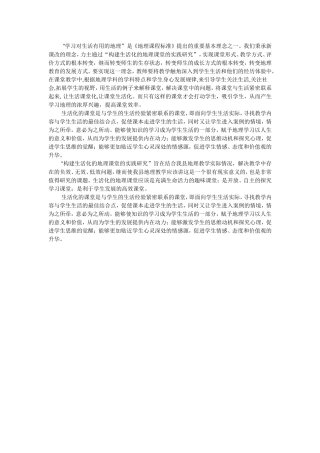 构建生活化的地理课堂的实践研究