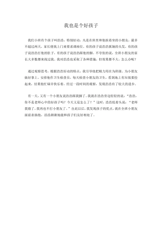 我也是个好孩子