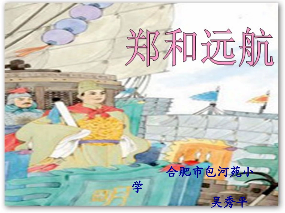 《郑和远航》_第1页