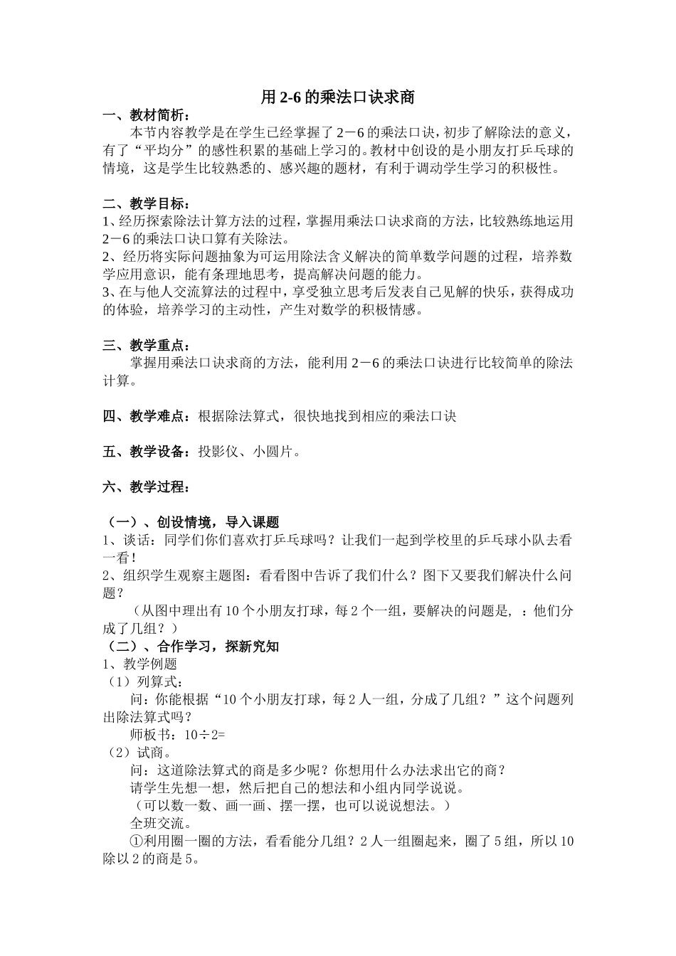 用2-6的乘法口诀求商-----教学设计_第1页