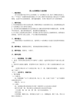 用2-6的乘法口诀求商-----教学设计