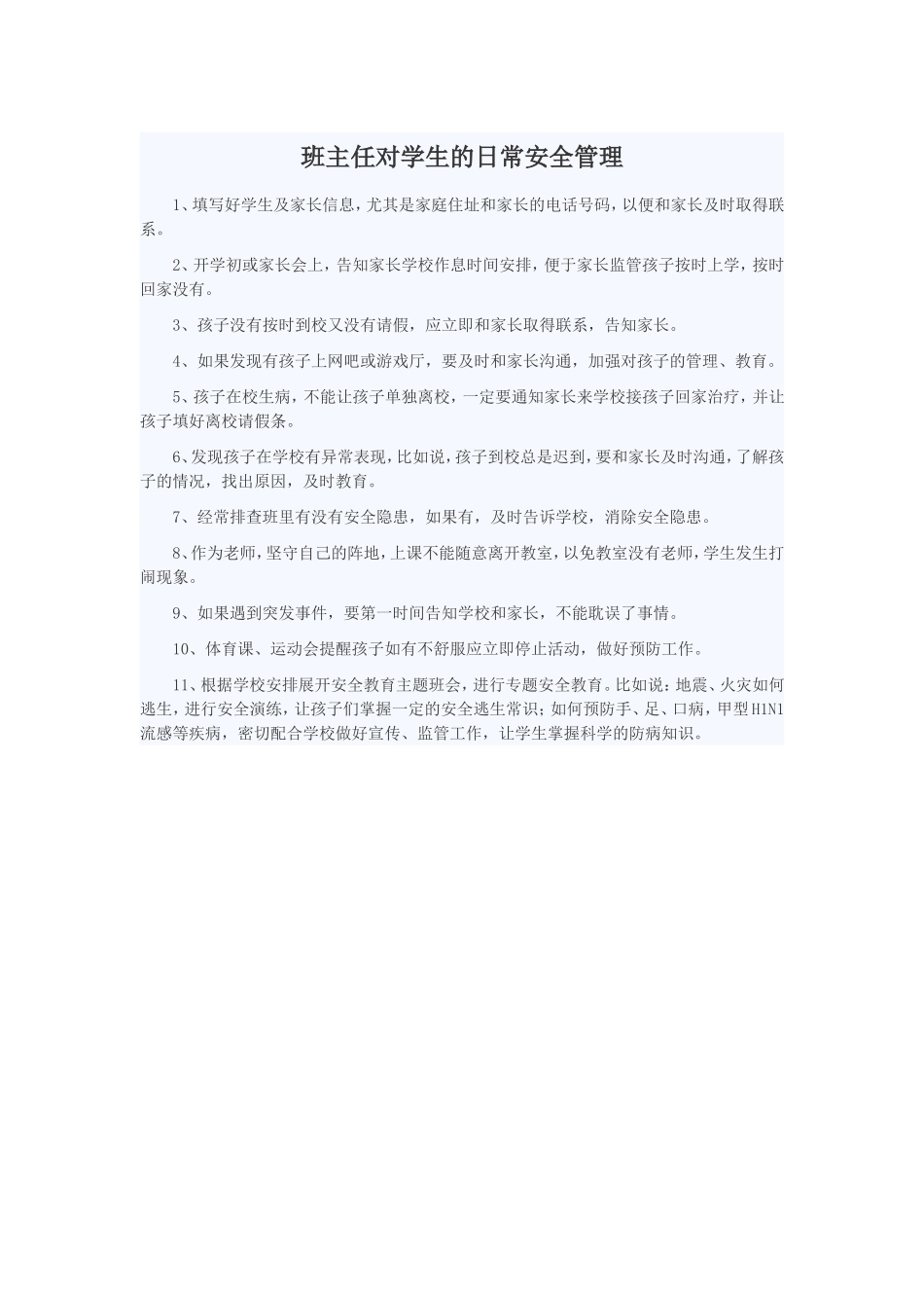 班主任对学生的日常安全管理_第1页