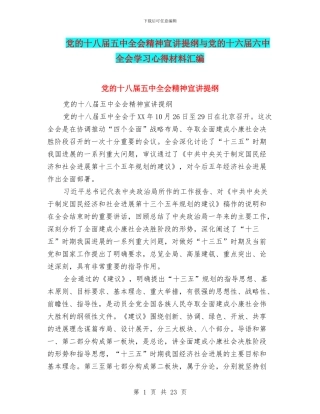 党的十八届五中全会精神宣讲提纲与党的十六届六中全会学习心得材料汇编