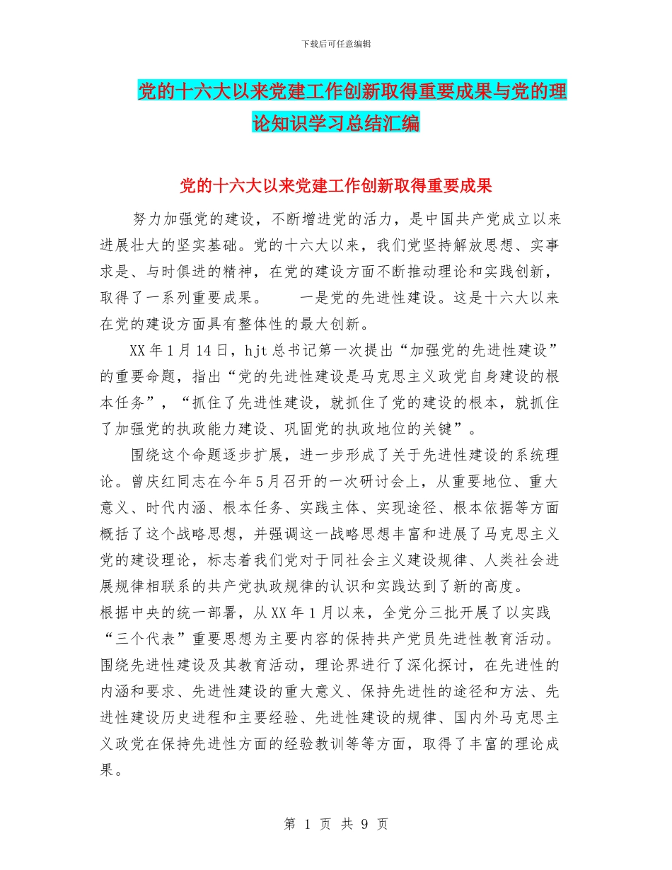 党的十六大以来党建工作创新取得重要成果与党的理论知识学习总结汇编_第1页