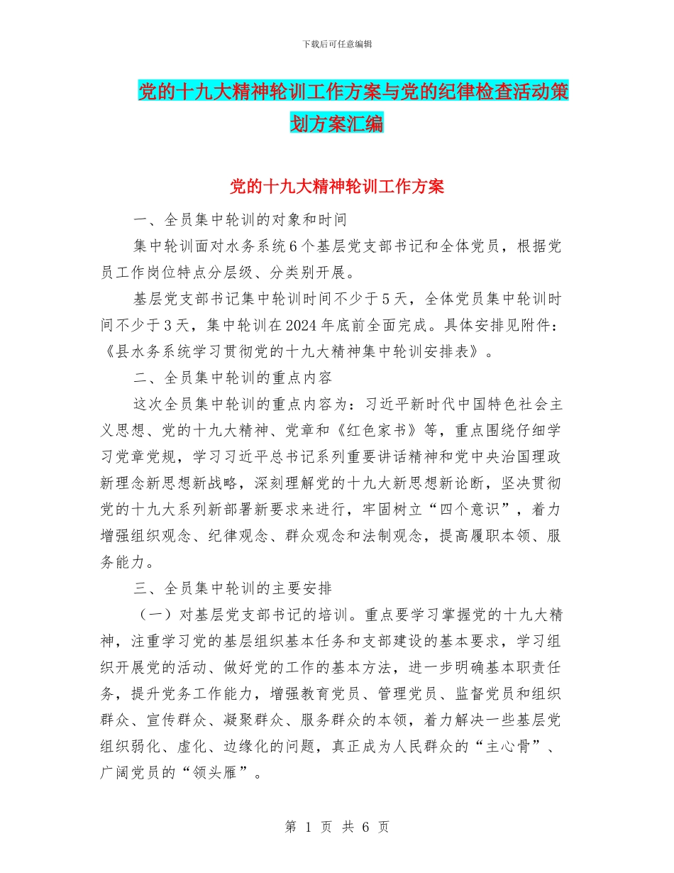 党的十九大精神轮训工作方案与党的纪律检查活动策划方案汇编_第1页