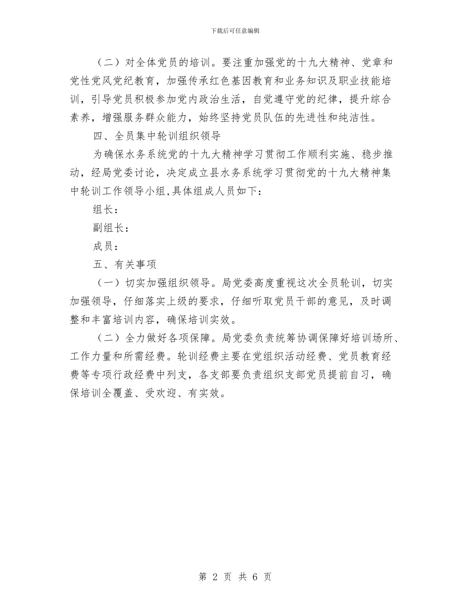 党的十九大精神轮训工作方案与党的纪律检查活动策划方案汇编_第2页