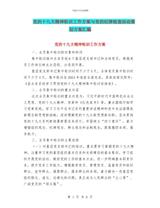 党的十九大精神轮训工作方案与党的纪律检查活动策划方案汇编