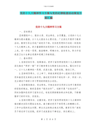 党的十九大精神学习方案与党的纪律检查活动策划方案汇编