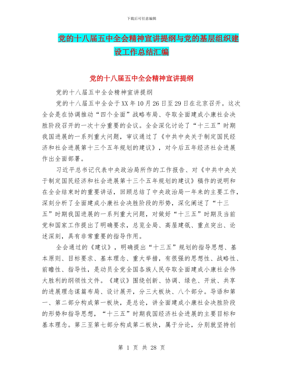 党的十八届五中全会精神宣讲提纲与党的基层组织建设工作总结汇编_第1页