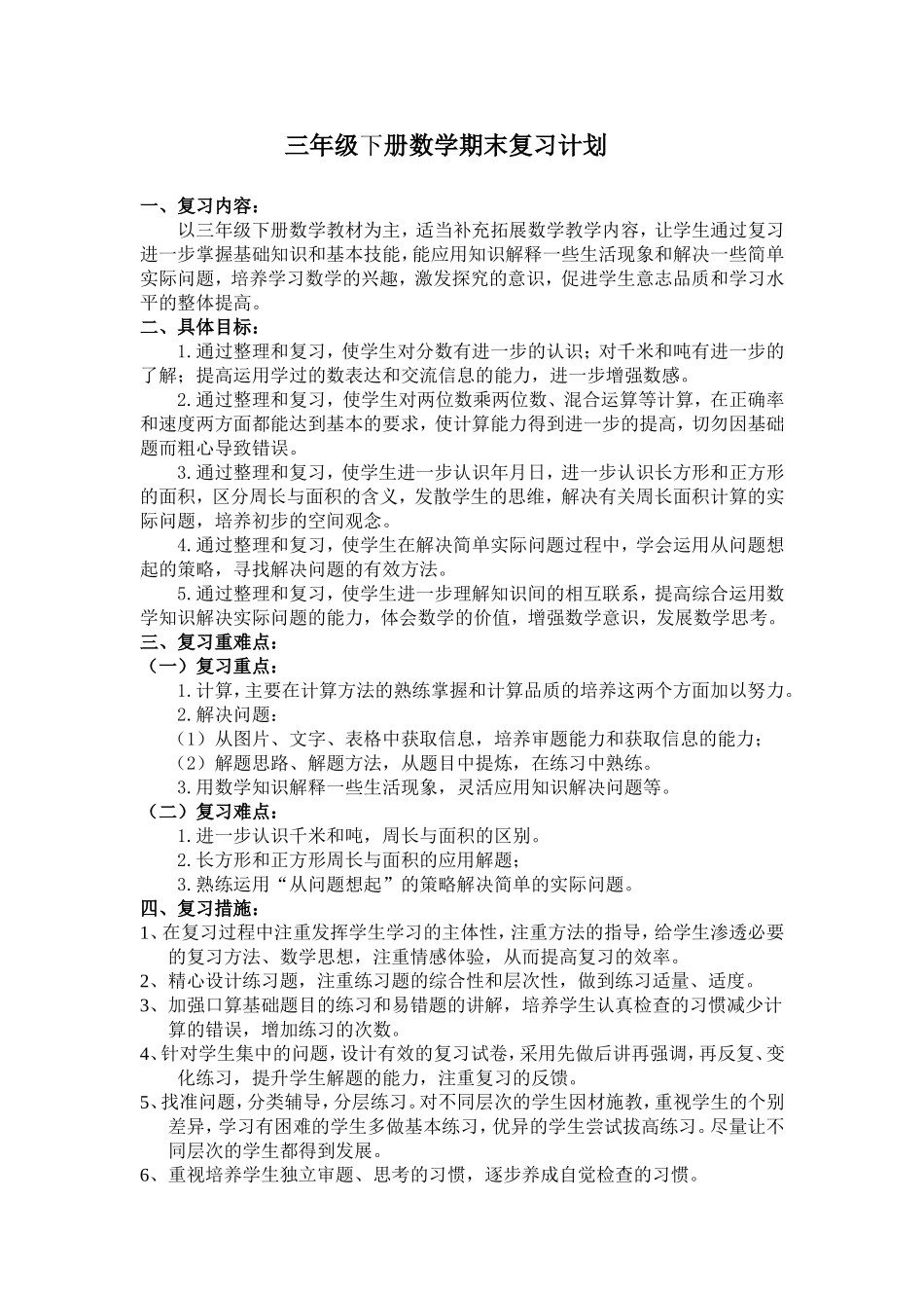 数学复习计划20156_第1页