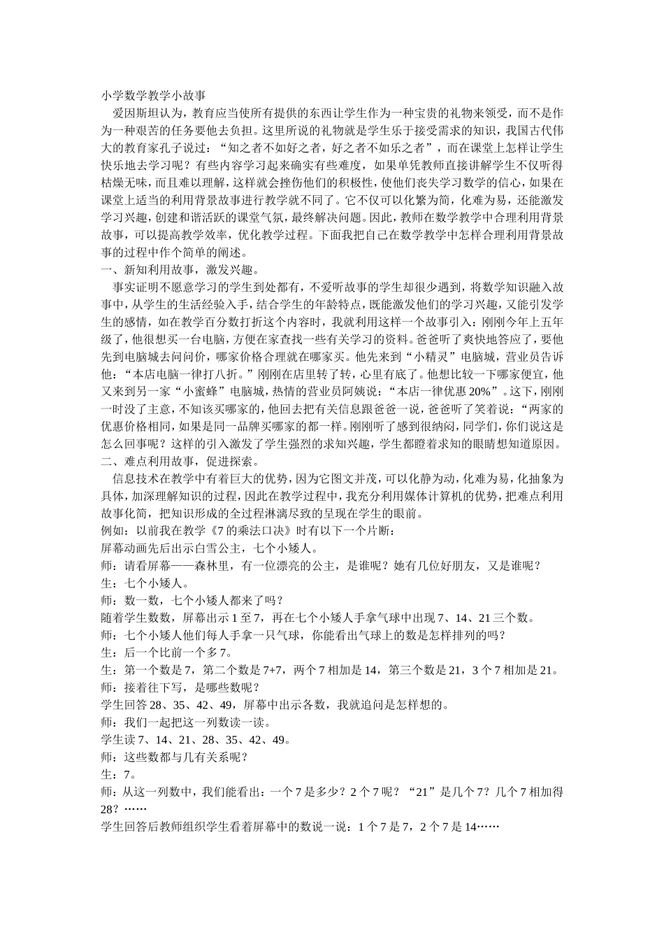 小学数学教学小故事 (2)_第1页