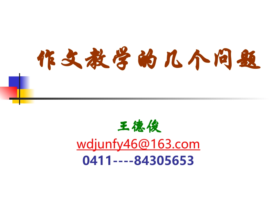 作文教学的几个问题_第1页